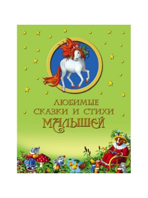 Любимые сказки и стихи малышей