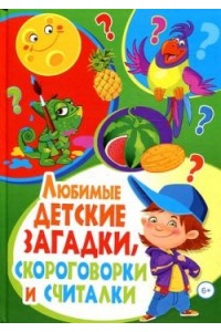 Любимые детские загадки скороговорки и считалки