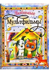 Любимые мультфильмы