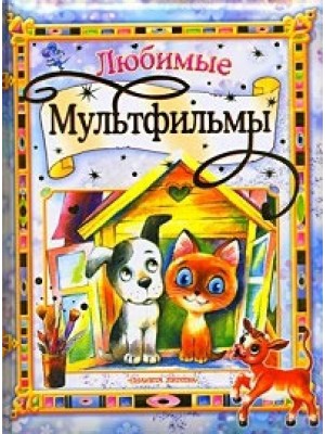 Любимые мультфильмы