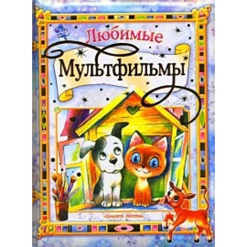 Любимые мультфильмы
