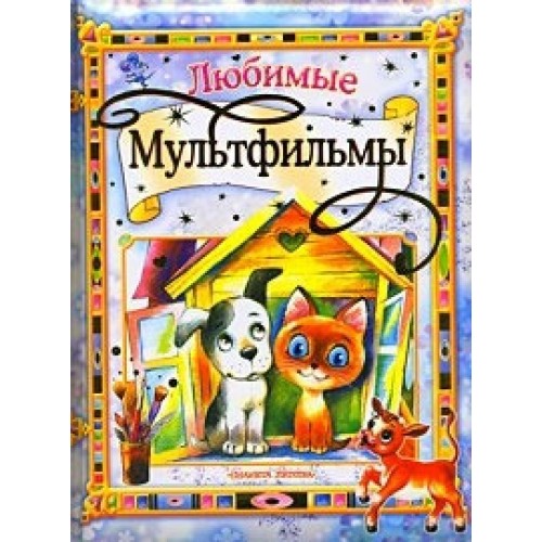 Любимые мультфильмы