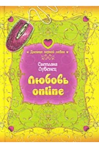 Любовь online: повесть