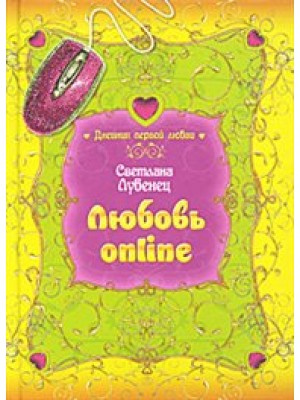 Любовь online: повесть