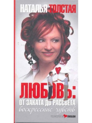 Любовь: от заката до рассвета. Воскресение чувств