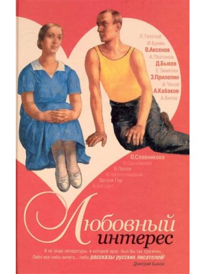 Любовный интерес