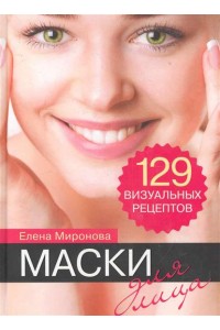 Маски для лица 129 визуальных рецептов