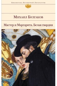 Мастер и Маргарита. Белая гвардия