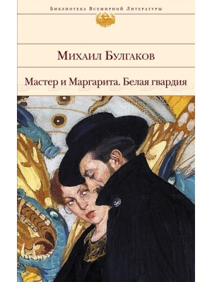 Мастер и Маргарита. Белая гвардия