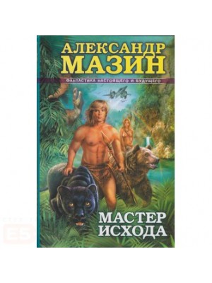 Мастер Исхода