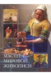 Мастера мировой живописи