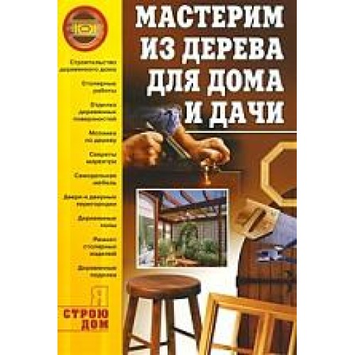 Мастерим из дерева для дома и дачи