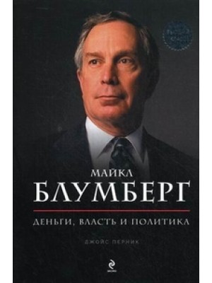 Майкл Блумберг. Деньги, власть, политика