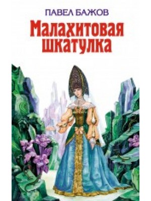 Малахитовая шкатулка