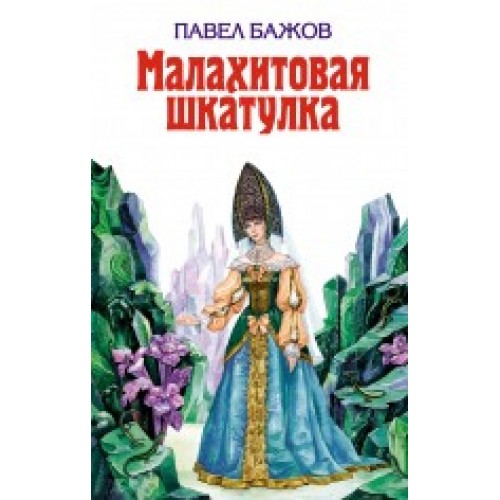 Малахитовая шкатулка