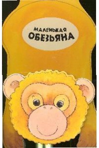 Маленькая обезьяна