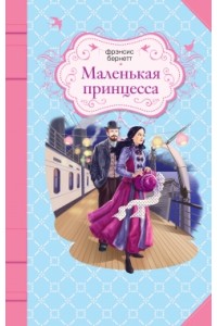 Маленькая принцесса
