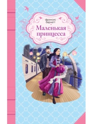 Маленькая принцесса