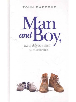 Man and Boy или Мужчина и мальчик