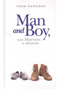 Man and Boy или Мужчина и мальчик