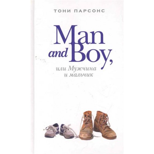 Man and Boy или Мужчина и мальчик