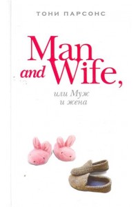 Man and Wife или Муж и жена