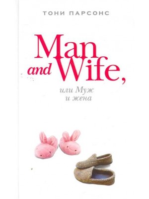 Man and Wife или Муж и жена