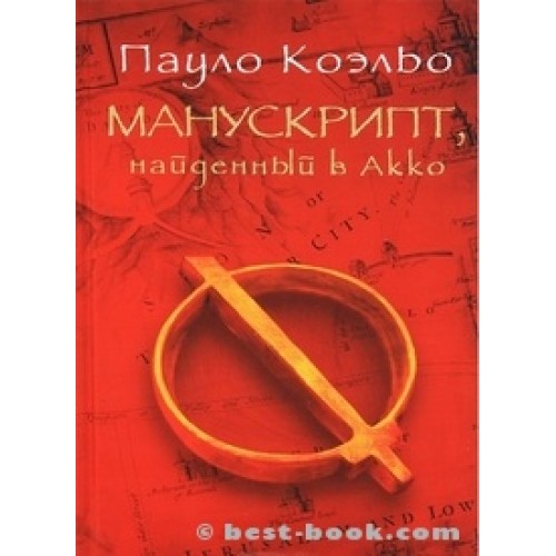 Манускрипт найденный в Акко