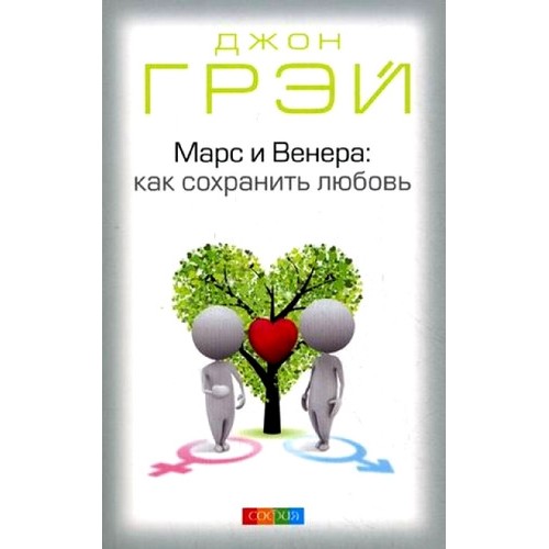 Марс и Венера: Как сохранить любовь