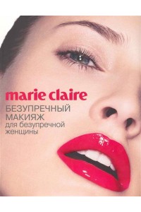 Marie Claire. Безупречный макияж для безупречной женщины