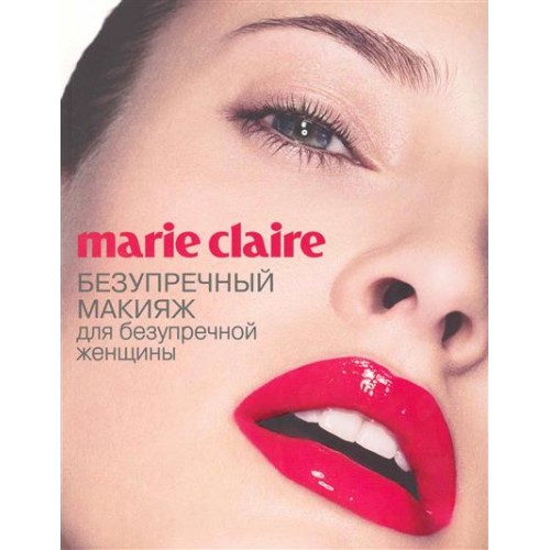 Marie Claire. Безупречный макияж для безупречной женщины