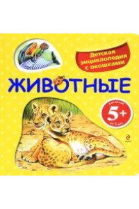 Книга 5+ Животные. Детская энциклопедия с окошками