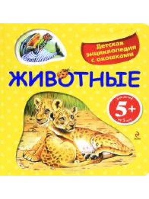 Книга 5+ Животные. Детская энциклопедия с окошками