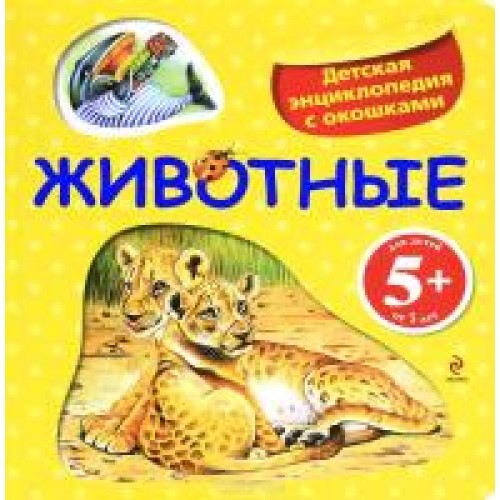 Книга 5+ Животные. Детская энциклопедия с окошками