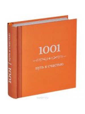 Книга 1001 путь к счастью (цвет)