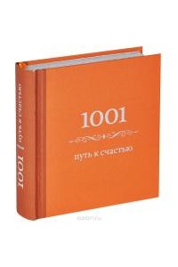 Книга 1001 путь к счастью (цвет)