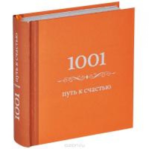 Книга 1001 путь к счастью (цвет)
