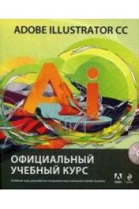 Книга Adobe Illustrator CC. Официальный учебный курс (+CD)