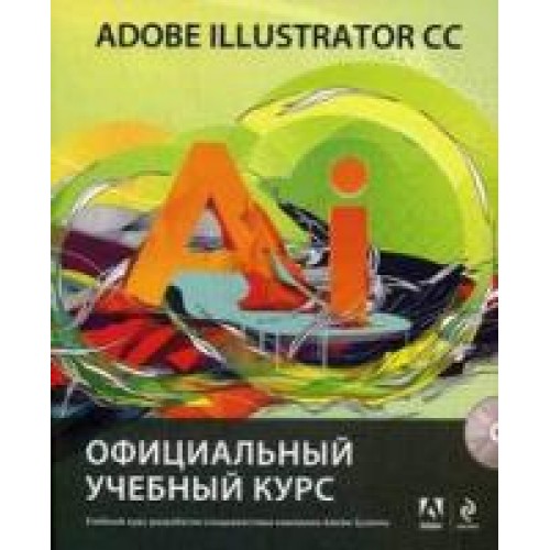 Книга Adobe Illustrator CC. Официальный учебный курс (+CD)