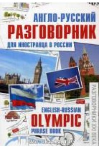 Книга Англо-русский разговорник для иностранца в России