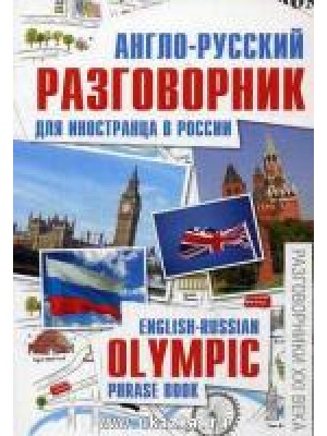 Книга Англо-русский разговорник для иностранца в России