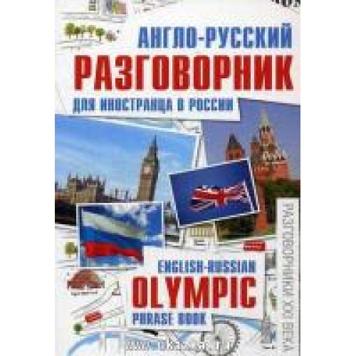 Книга Англо-русский разговорник для иностранца в России