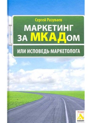 Маркетинг за МКАДом или Исповедь маркетолога