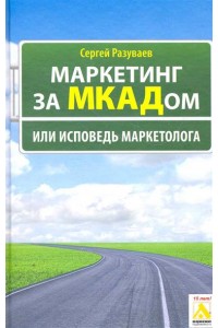 Маркетинг за МКАДом или Исповедь маркетолога