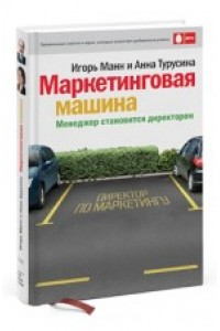 Маркетинговая машина. Менеджер становится директором