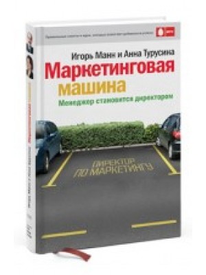 Маркетинговая машина. Менеджер становится директором