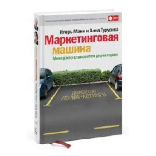 Маркетинговая машина. Менеджер становится директором