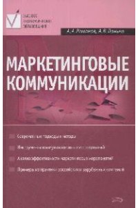 Маркетинговые коммуникации