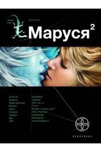 Маруся 2