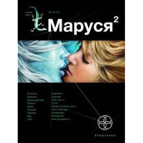 Маруся 2